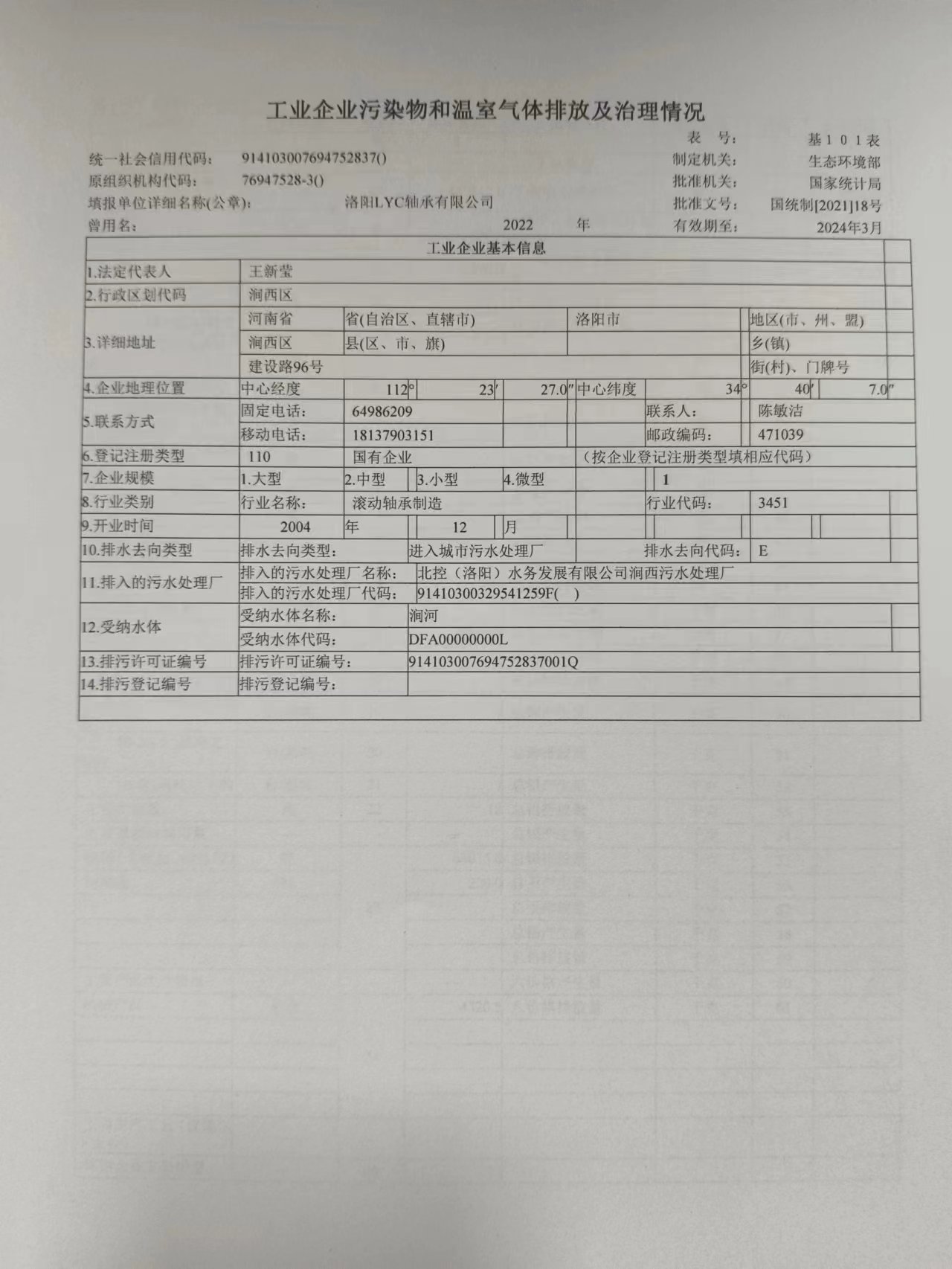 洛阳LYC轴承有限公司2022年污染排放及治理情况